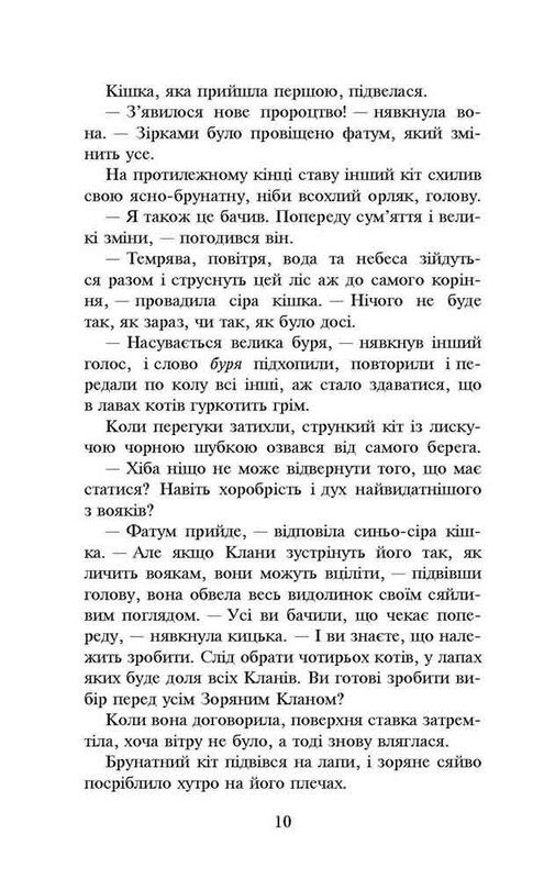 Коти-вояки. Нове пророцтво. Книга 1: Північ / Ерін Гантер