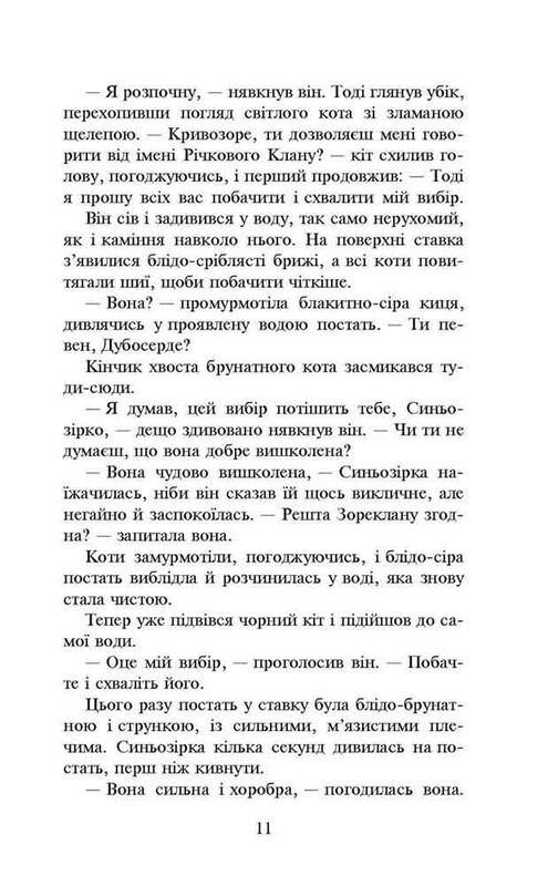 Коти-вояки. Нове пророцтво. Книга 1: Північ / Ерін Гантер