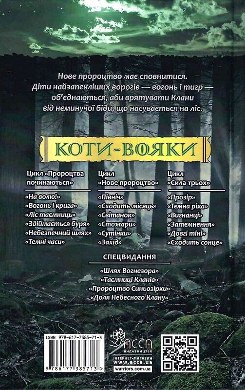 Коти-вояки. Нове пророцтво. Книга 1: Північ / Ерін Гантер