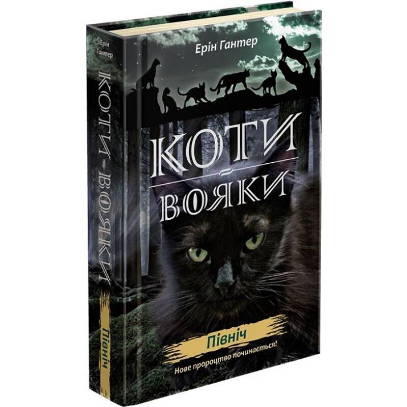 Коти-вояки. Нове пророцтво. Книга 1: Північ / Ерін Гантер