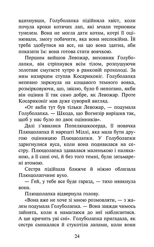 Коти-вояки. Знамення Зореклану. Книга 4: Знак місяця / Ерін Гантер