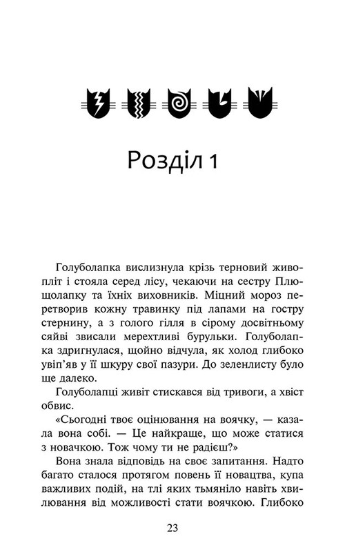 Коти-вояки. Знамення Зореклану. Книга 4: Знак місяця / Ерін Гантер