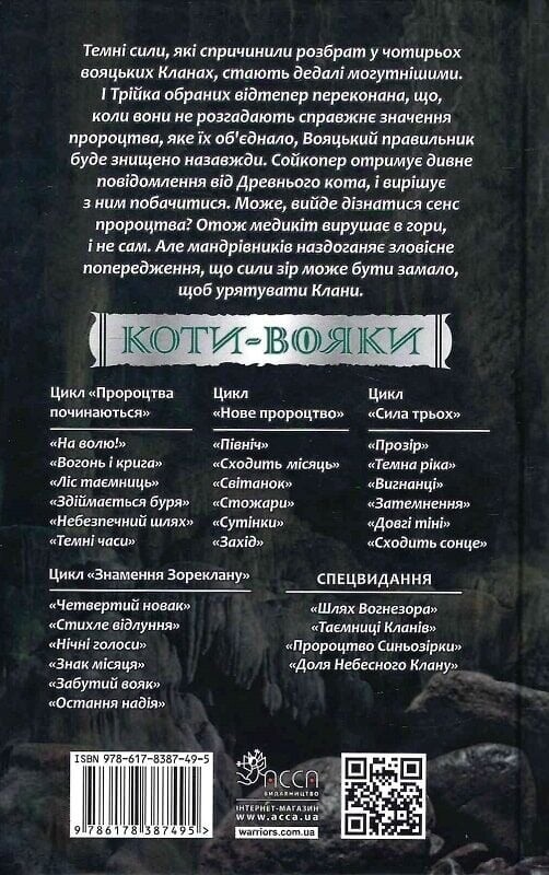 Коти-вояки. Знамення Зореклану. Книга 4: Знак місяця / Ерін Гантер