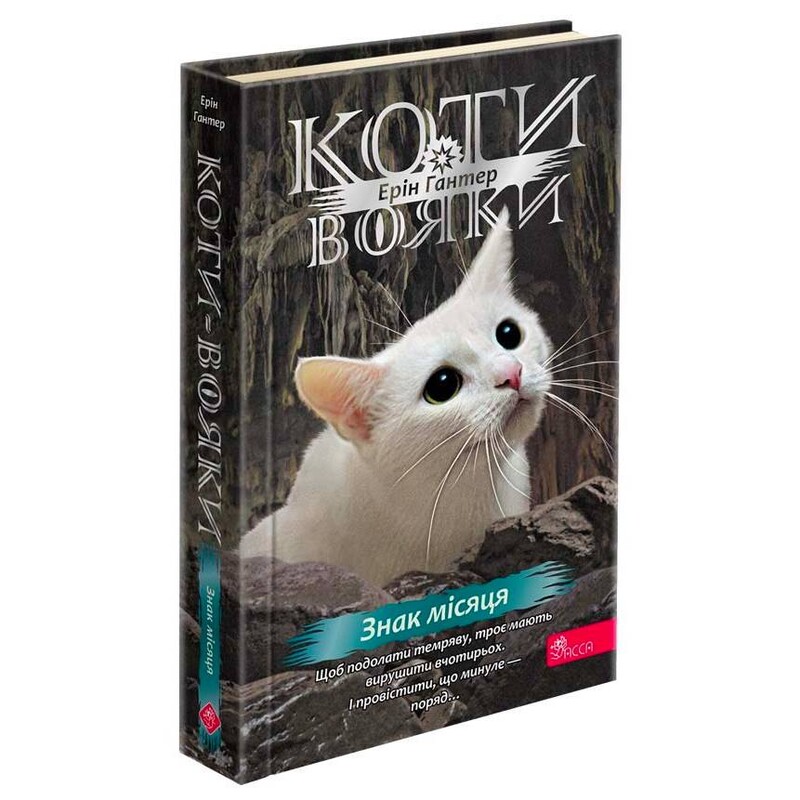 Коти-вояки. Знамення Зореклану. Книга 4: Знак місяця / Ерін Гантер
