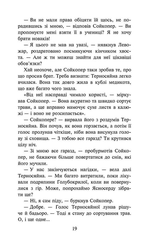 Коты-воители. Знамение Зореклана. Книга 5: Забытый воин / Эрин Хантер