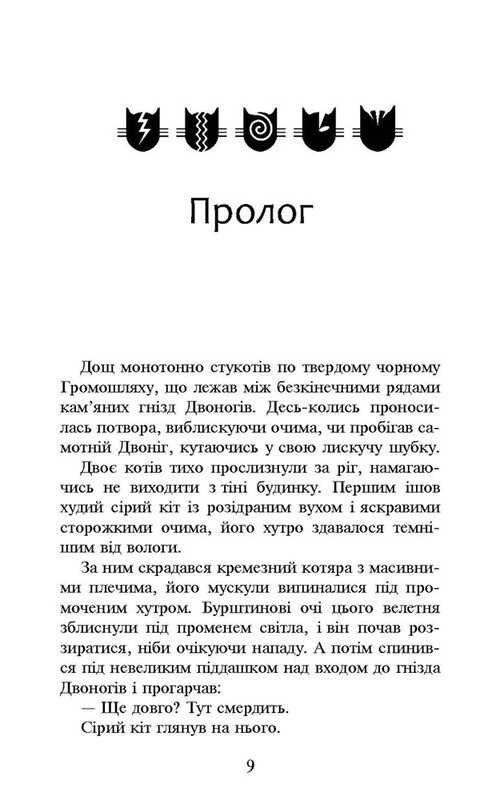 Коти-вояки. Пророцтва починаються. Книга 6: Темні часи (м`яка обкладинка) / Ерін Гантер