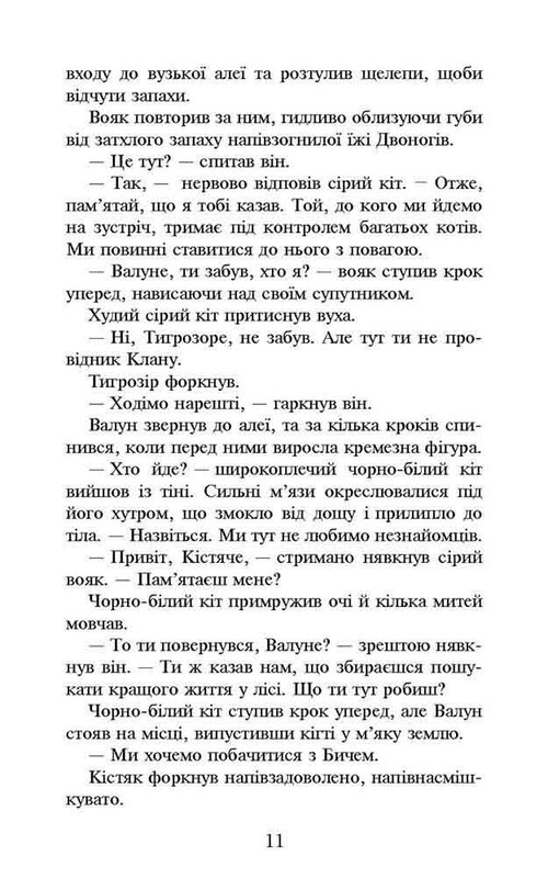 Коти-вояки. Пророцтва починаються. Книга 6: Темні часи (м`яка обкладинка) / Ерін Гантер