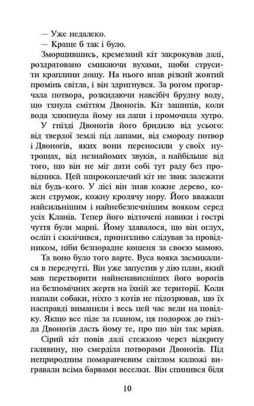 Коти-вояки. Пророцтва починаються. Книга 6: Темні часи (м`яка обкладинка) / Ерін Гантер