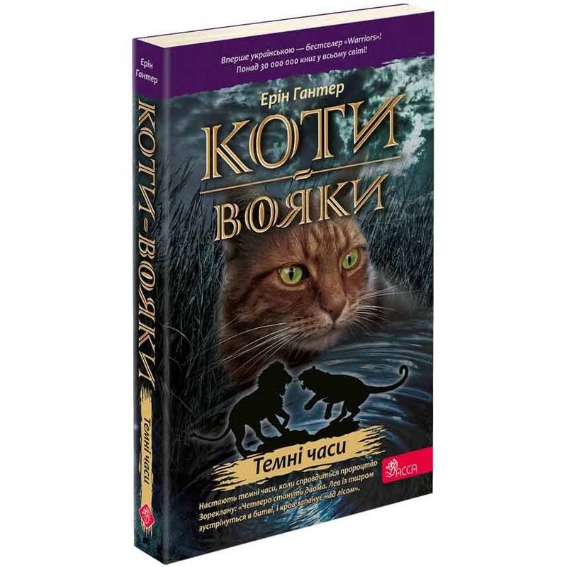 Коти-вояки. Пророцтва починаються. Книга 6: Темні часи (м`яка обкладинка) / Ерін Гантер