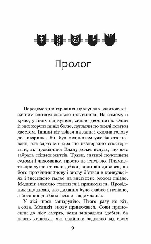 Коти-вояки. Пророцтва починаються. Книга 4: Здіймається буря (м`яка обкладинка) / Ерін Гантер