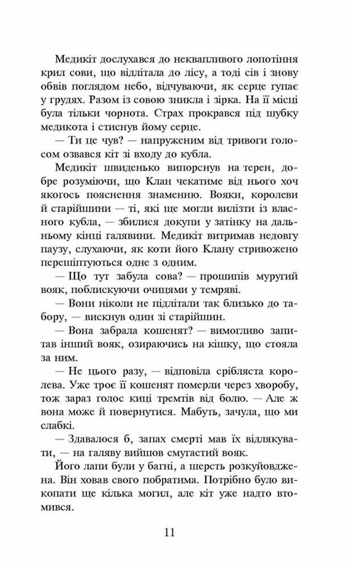 Коти-вояки. Пророцтва починаються. Книга 4: Здіймається буря (м`яка обкладинка) / Ерін Гантер