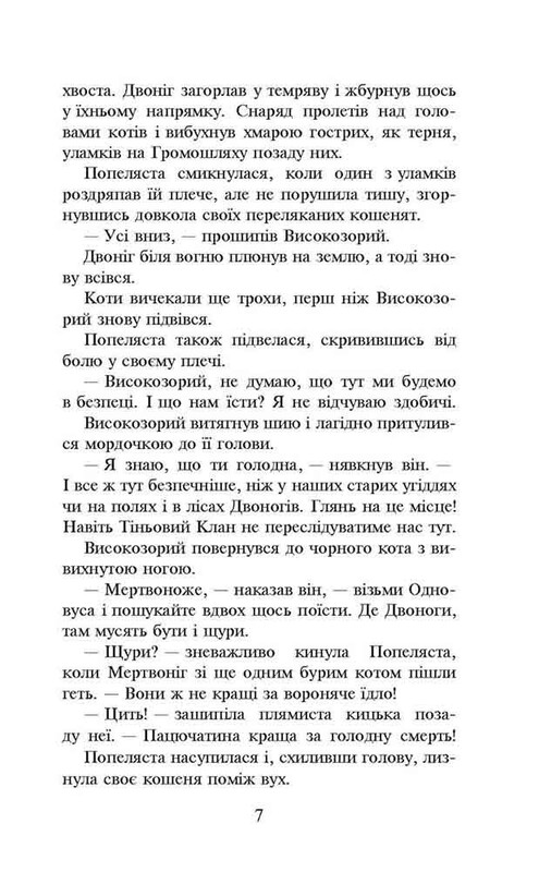Коти-вояки. Пророцтва починаються. Книга 2: Вогонь і крига (м`яка обкладинка) / Ерін Гантер