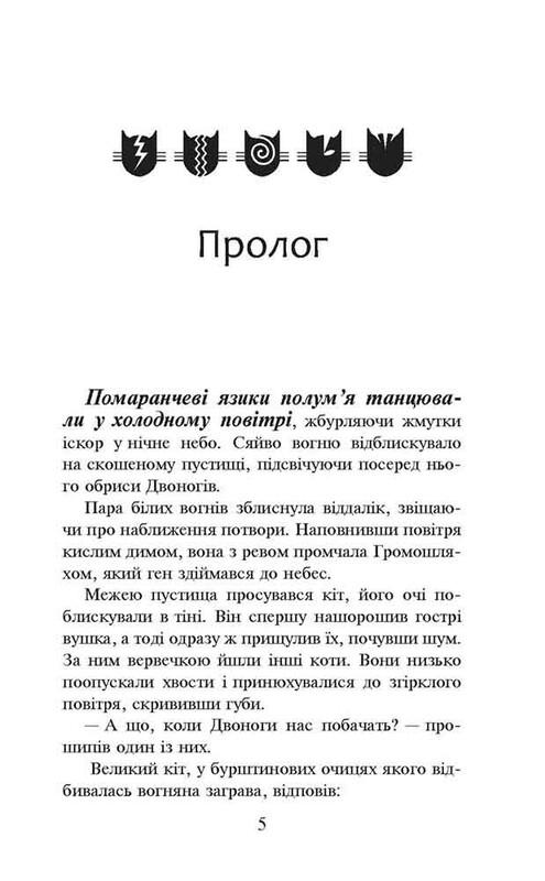 Коти-вояки. Пророцтва починаються. Книга 2: Вогонь і крига (м`яка обкладинка) / Ерін Гантер