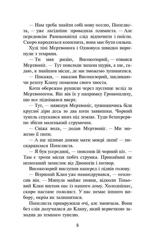 Коти-вояки. Пророцтва починаються. Книга 2: Вогонь і крига (м`яка обкладинка) / Ерін Гантер