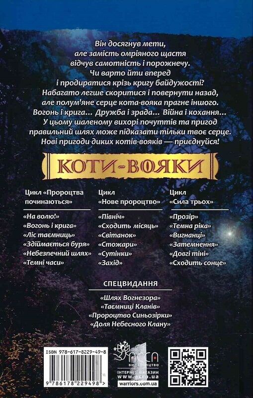 Коти-вояки. Пророцтва починаються. Книга 2: Вогонь і крига (м`яка обкладинка) / Ерін Гантер