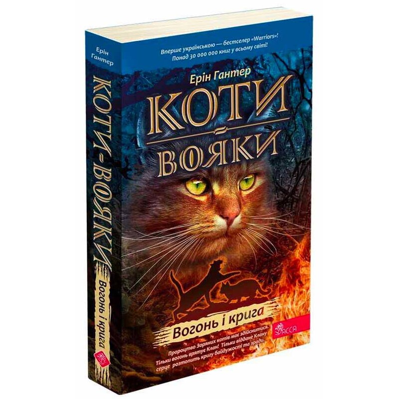 Коти-вояки. Пророцтва починаються. Книга 2: Вогонь і крига (м`яка обкладинка) / Ерін Гантер