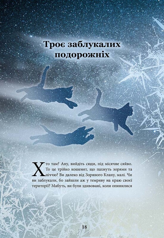Коти-вояки. Герої Кланів. Хроніки Зореклану / Ерін Гантер