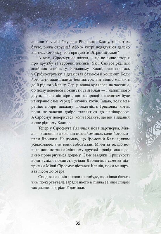 Коти-вояки. Герої Кланів. Хроніки Зореклану / Ерін Гантер