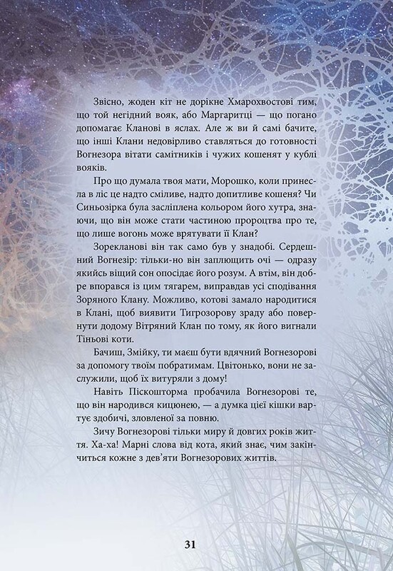 Коти-вояки. Герої Кланів. Хроніки Зореклану / Ерін Гантер