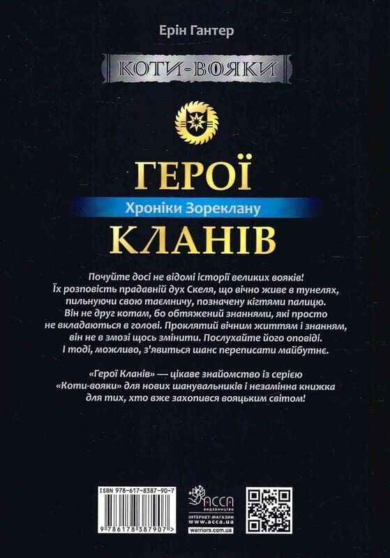 Коти-вояки. Герої Кланів. Хроніки Зореклану / Ерін Гантер