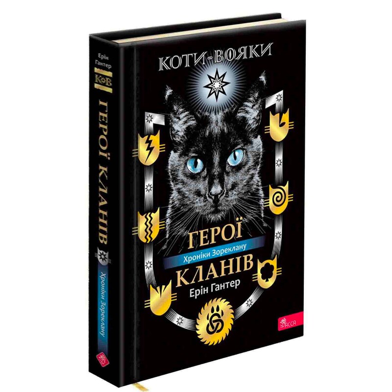 Коти-вояки. Герої Кланів. Хроніки Зореклану / Ерін Гантер