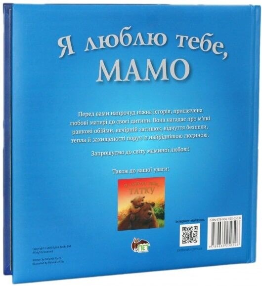 Я люблю тебя, Мама / Мелани Джойс