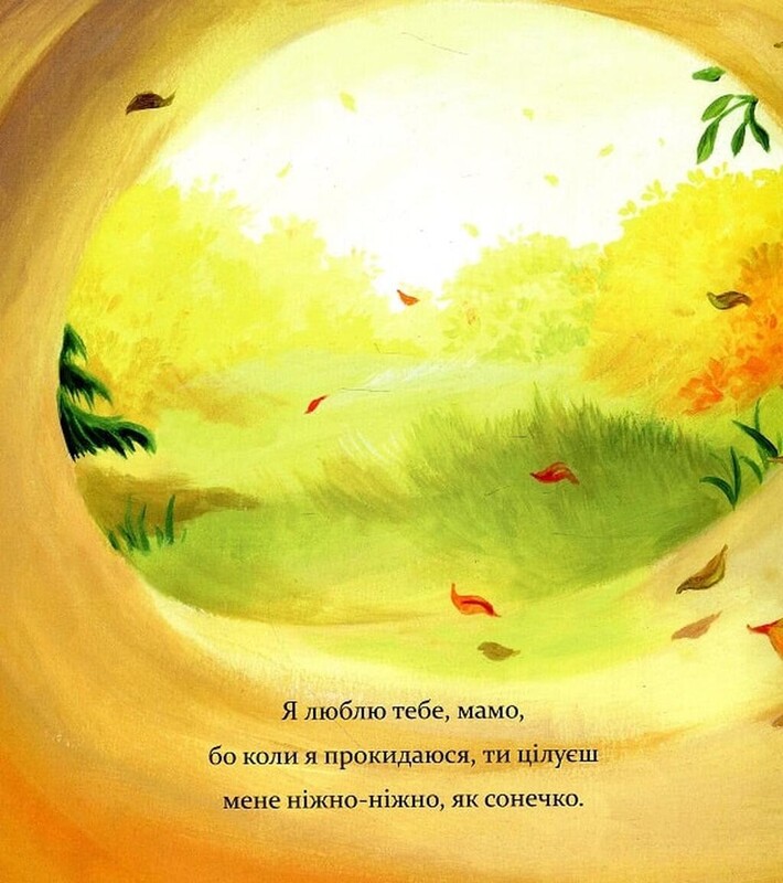 Я люблю тебя, Мама / Мелани Джойс