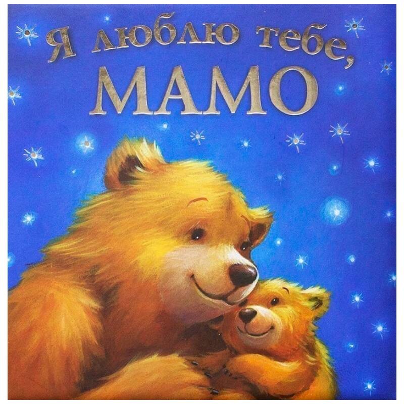 Я люблю тебя, Мама / Мелани Джойс