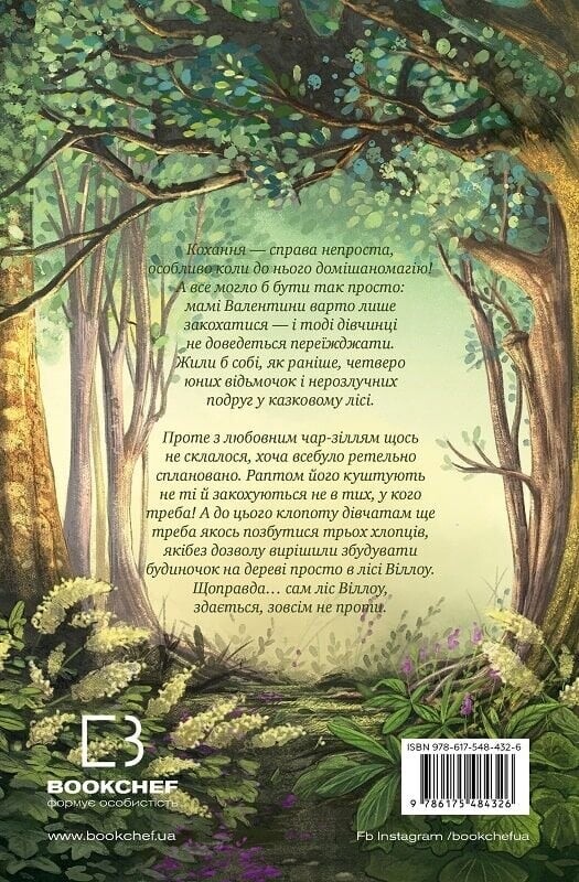 Дівчинка на ім’я Віллоу. Книга 2: Шепіт лісу / Забіне Больман