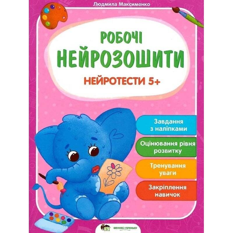Рабочие нейротетради. Нейротесты 5+ / Людмила Максименко