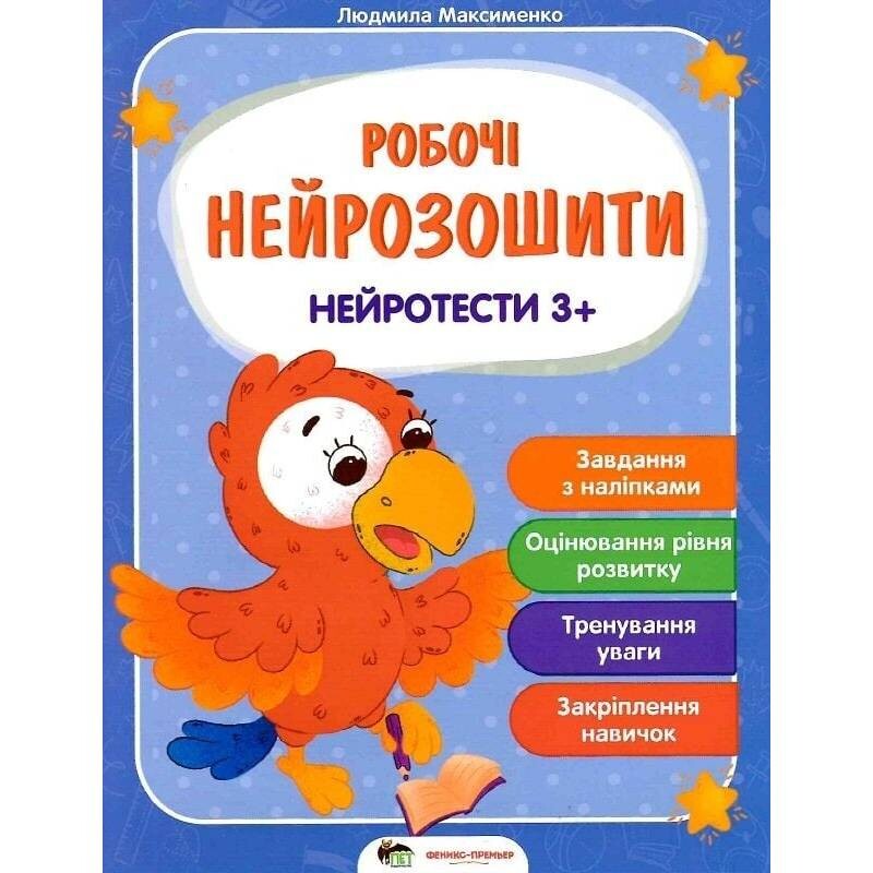 Рабочие нейротетради. Нейротесты 3+ / Людмила Максименко