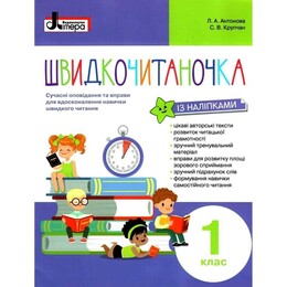 Швидкочитаночка. 1 клас
