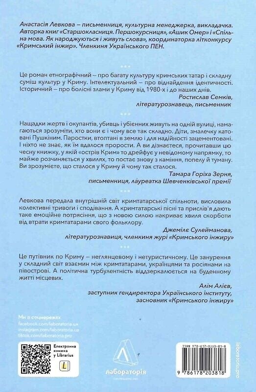 За Перекопом є земля / Анастасія Левкова