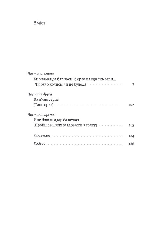 За Перекопом є земля / Анастасія Левкова