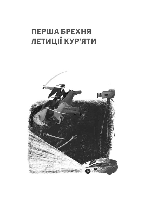 Летиція Кур`ята та всі її вигадані коханці, яким вона збрехала про свого батька / Віра Курико-Агієнко