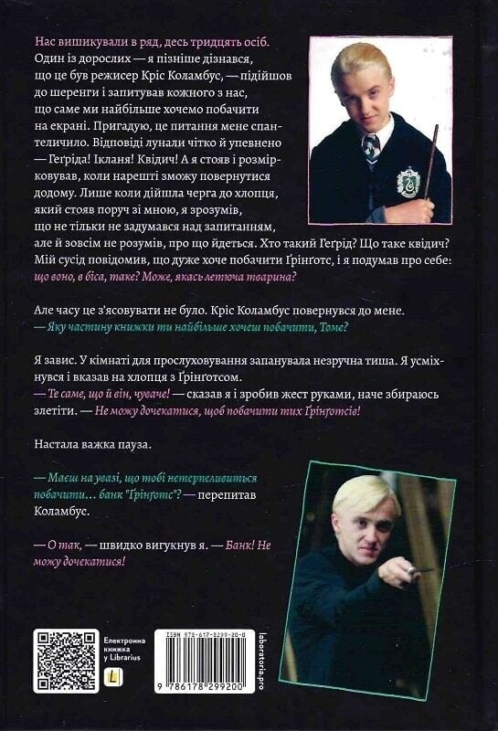 По той бік чарівної палички. Магія і хаос мого дорослішання / Том Фелтон