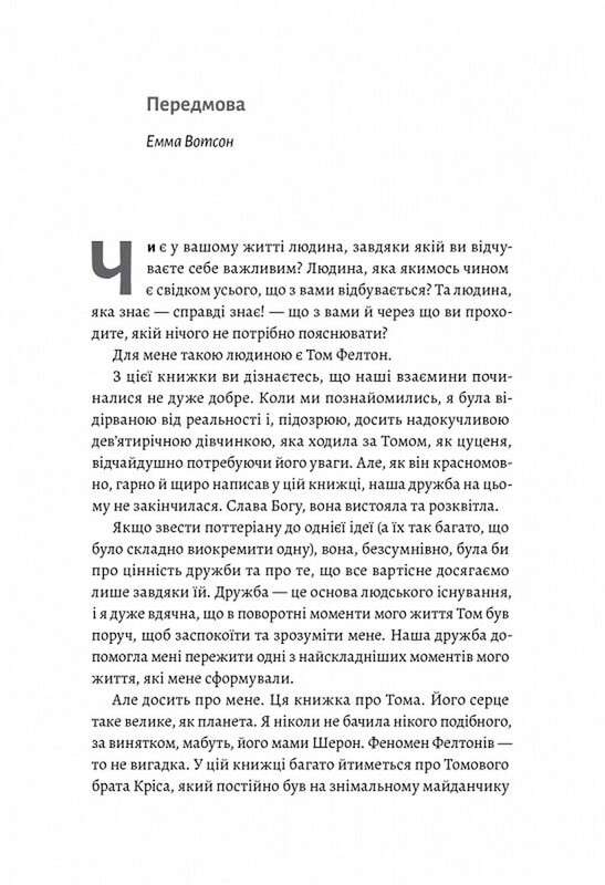 По той бік чарівної палички. Магія і хаос мого дорослішання / Том Фелтон