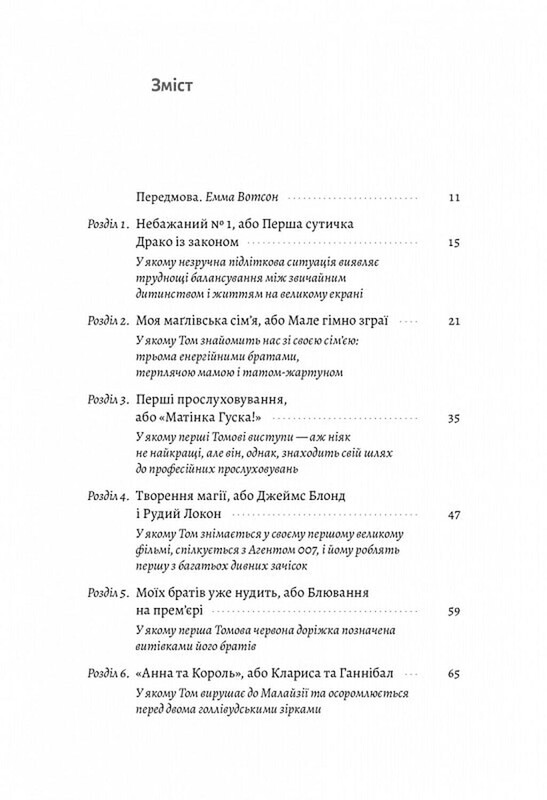 По той бік чарівної палички. Магія і хаос мого дорослішання / Том Фелтон