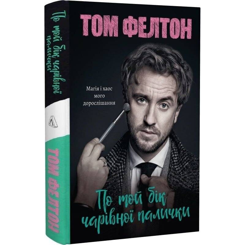 По той бік чарівної палички. Магія і хаос мого дорослішання / Том Фелтон