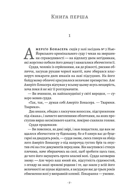 Крестный отец / Марио Пьюзо