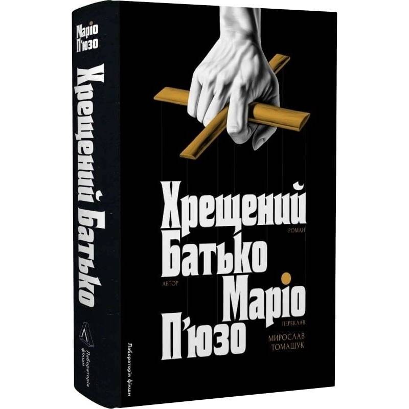 Крестный отец / Марио Пьюзо