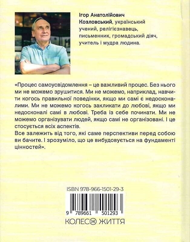 Стратегія людини: від думок до дії / Ігор Козловський