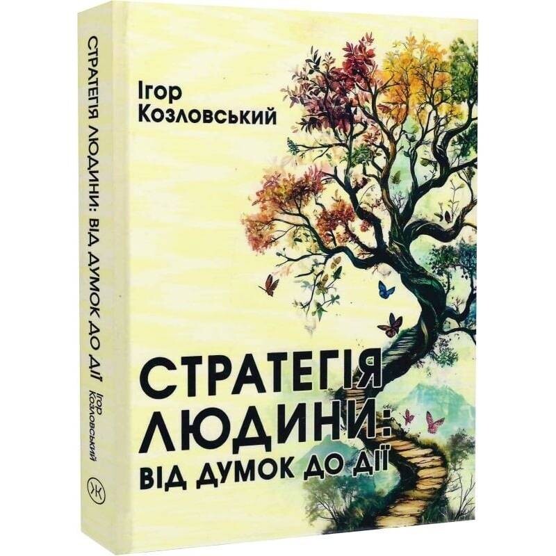 Стратегія людини: від думок до дії / Ігор Козловський