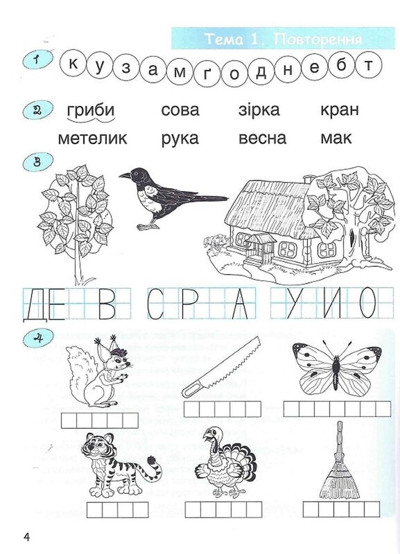 365 дней до НУШ. Детская грамота. Шаг 3. Буквенный период / Наталья Удовенко