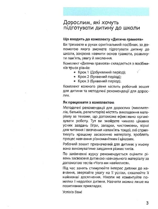 365 дней до НУШ. Детская грамота. Шаг 3. Буквенный период / Наталья Удовенко