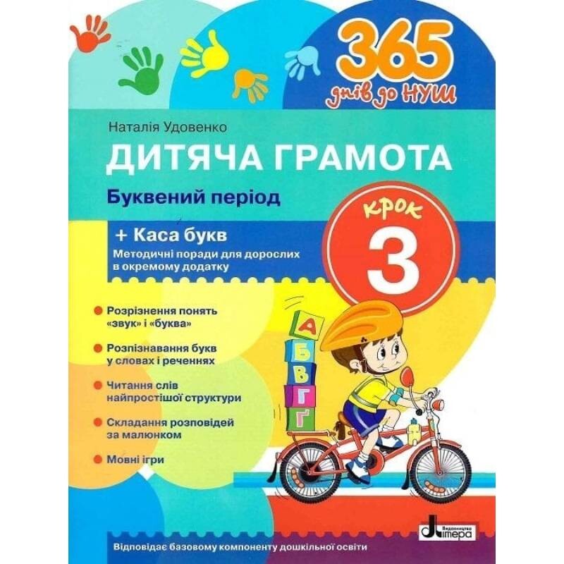 365 дней до НУШ. Детская грамота. Шаг 3. Буквенный период / Наталья Удовенко
