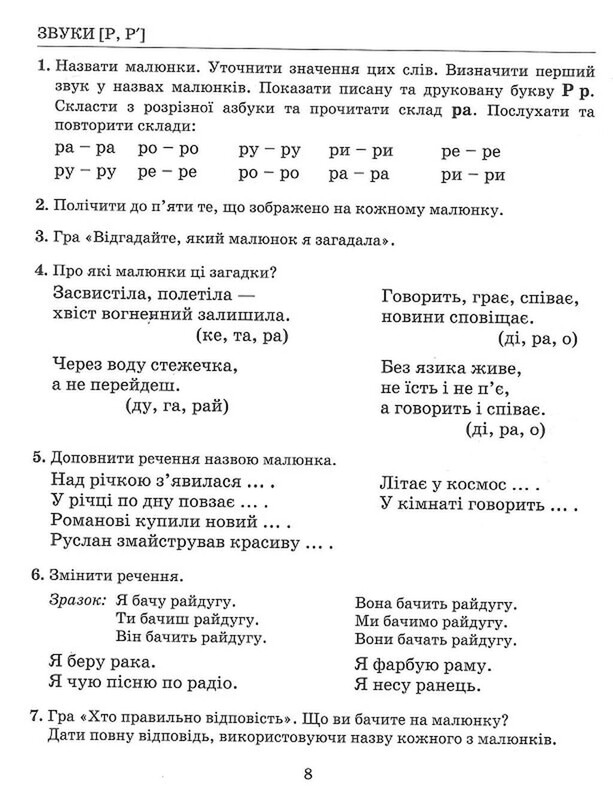 Исправление недостатков речи. Звуки Р, Р’ / Антонина Малярчук