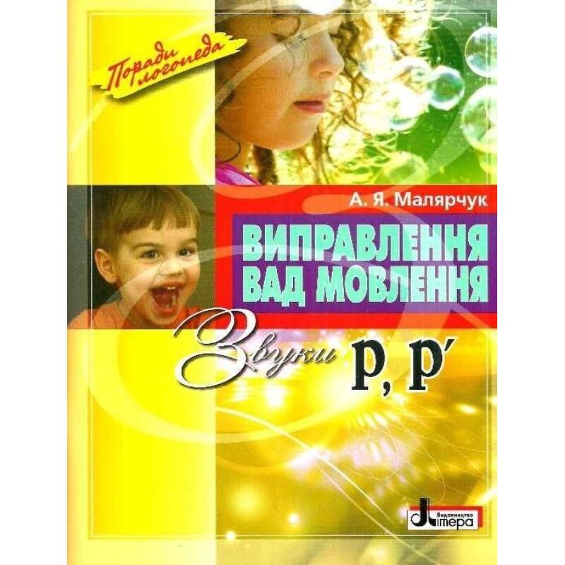 Исправление недостатков речи. Звуки Р, Р’ / Антонина Малярчук