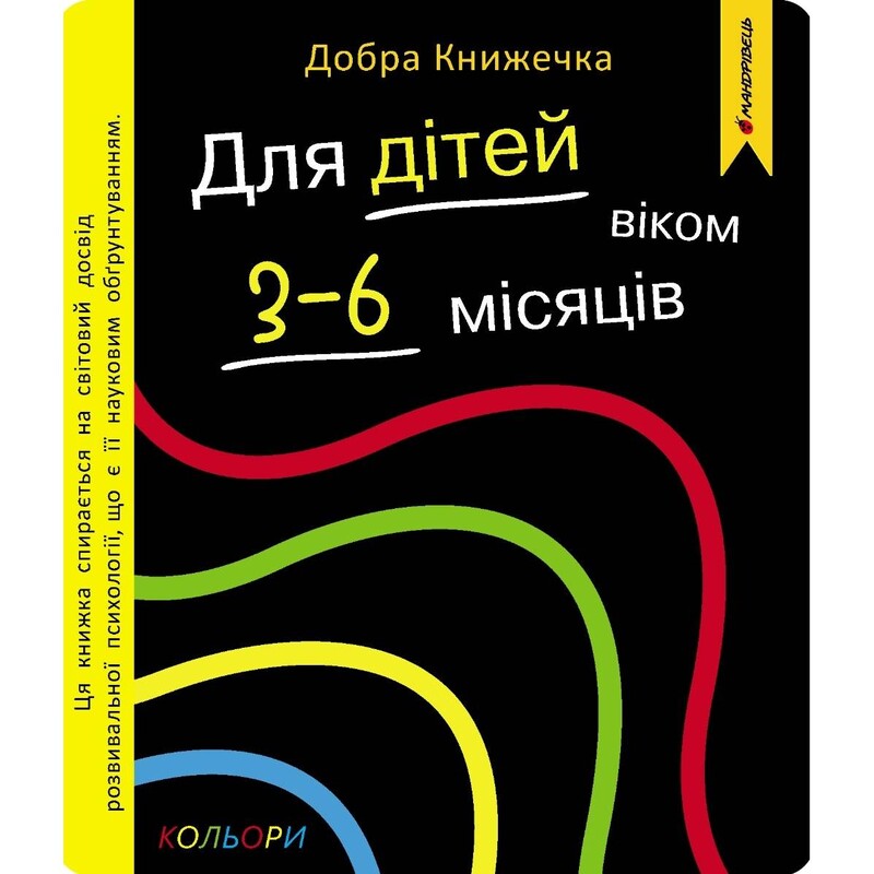 Добрая книжечка для детей 3-6 месяцев. Цвета