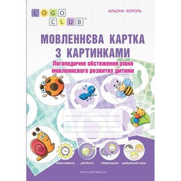 Мовленнєва картка з картинками. Дидактичний матеріал із логопедичного обстеження
